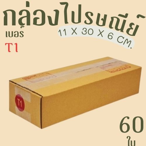 กล่องพัสดุ กล่องไปรษณีย์ เบอร์  T1   จำนวน 60 ใบ  คุ้มสุดๆส่งด่วน 1-3 วัน ทั่วประเทศ