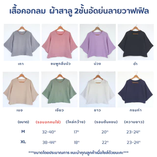 เสื้อคอกลมแขนสามส่วน ผ้าสาลู 2ชั้นอัดย่นลายวาฟเฟิล