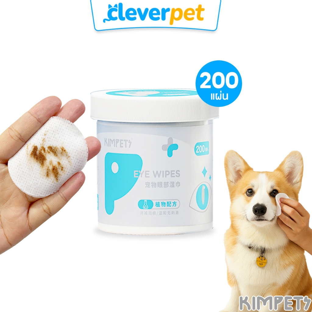 [ส่งฟรี🇹🇭] Kimpets แผ่นเช็ดสุนัขและแมว 200 แผ่น แผ่นเช็ดตาแมว ผ้าเช็ดทำความสะอาดเปียก CleverPet