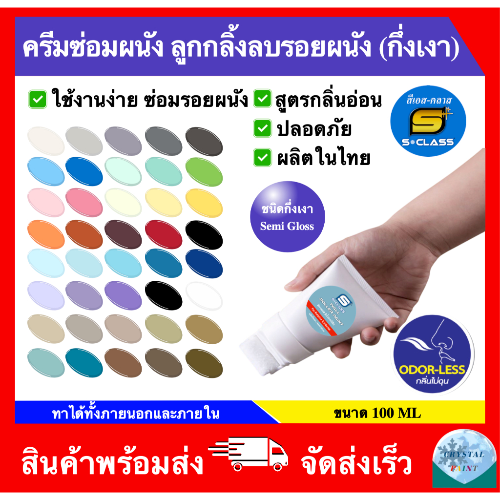 ครีมซ่อมผนัง ลูกกลิ้งลบรอยผนัง สีทาผนัง ชนิดกึ่งเงา สําหรับซ่อมแซมผนัง กลิ่นอ่อน แห้งเร็ว ขนาด 100 ML