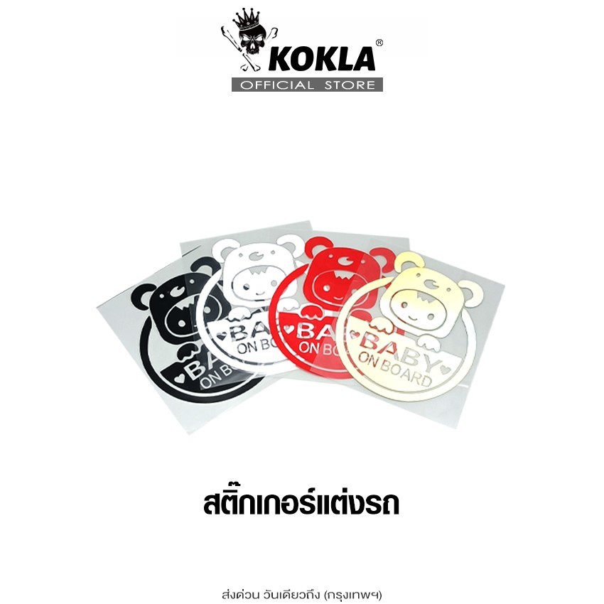 ส่งด่วน kokla สติ๊กเกอร์แต่งรถ (1ชิ้น) สติ๊กเกอร์ติดรถมอเตอร์ไซค์ สตกไดคัท (ไม่ใช่งานพิมพ์) สติกเกอร์ติดรถ Baby On Board