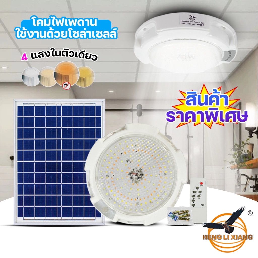 ไฟเพดาน โคมไฟซาลาเปา โคมไฟโซล่าเซลล์ ไฟโซล่าเซลล์ เปิด/ปิดอัตโนมัติ 4แสงในตัวเดียว 800W รุ่น HL-5800