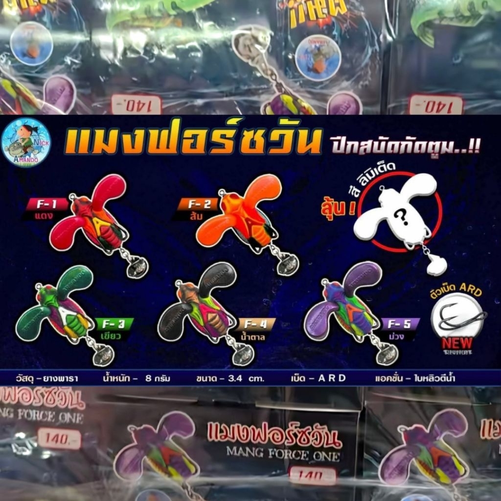 A1 กบยางแมงฟอร์ซวัน ขนาด 3.4 ซม. Nick AMANDO