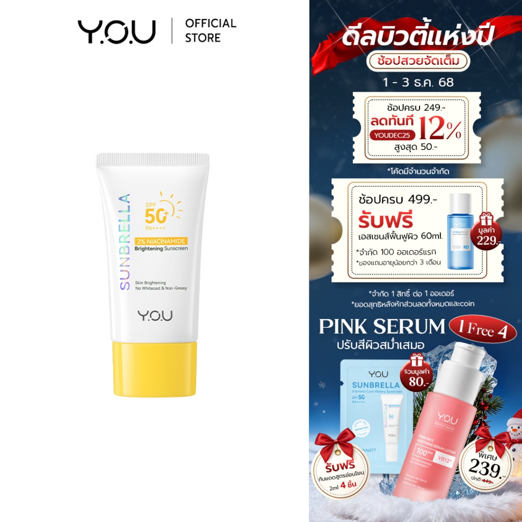 YOU SUNBRELLA 2% Niacinamide Brightening Sunscreen SPF50+ PA++++ ครีมกันแดด เนื้อบางเบา ปรับผิวกระจ่างใส ลดความหมองคล้ำ