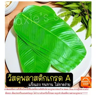 🔥ส่งฟรี🔥 ใบตองปลอม wanna มี8ขนาด ใบตองเทียม ใบตองปลอมรองอาหาร พลาสติก ใบกล้วยปลอม ใบบัวปลอม ใบตองพลาสติก ใบตองรองอาหาร