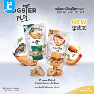 [ส่งฟรี🇹🇭] Dogster ขนมสุนัข ขนมฟรีซดราย ขนมและท็อปปิ้งฟรีซดาย Dog Topping Treat CleverPet