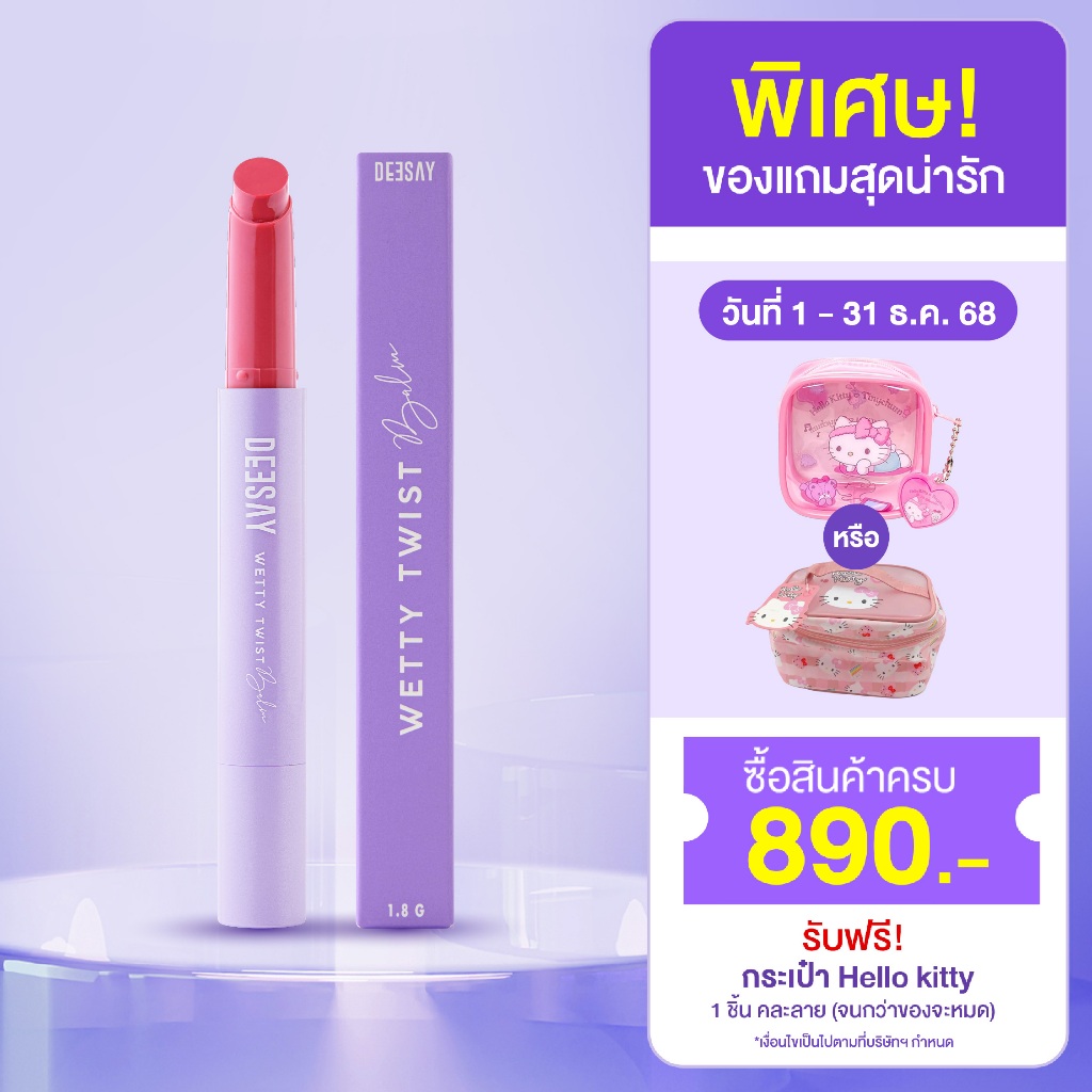 DEESAY : ลิปปากเปียก ดีเซ้ย์ เว็ทที้ ทวิสท์ บาล์ม WETTY TWIST BALM ลิปดีเซ้ย์