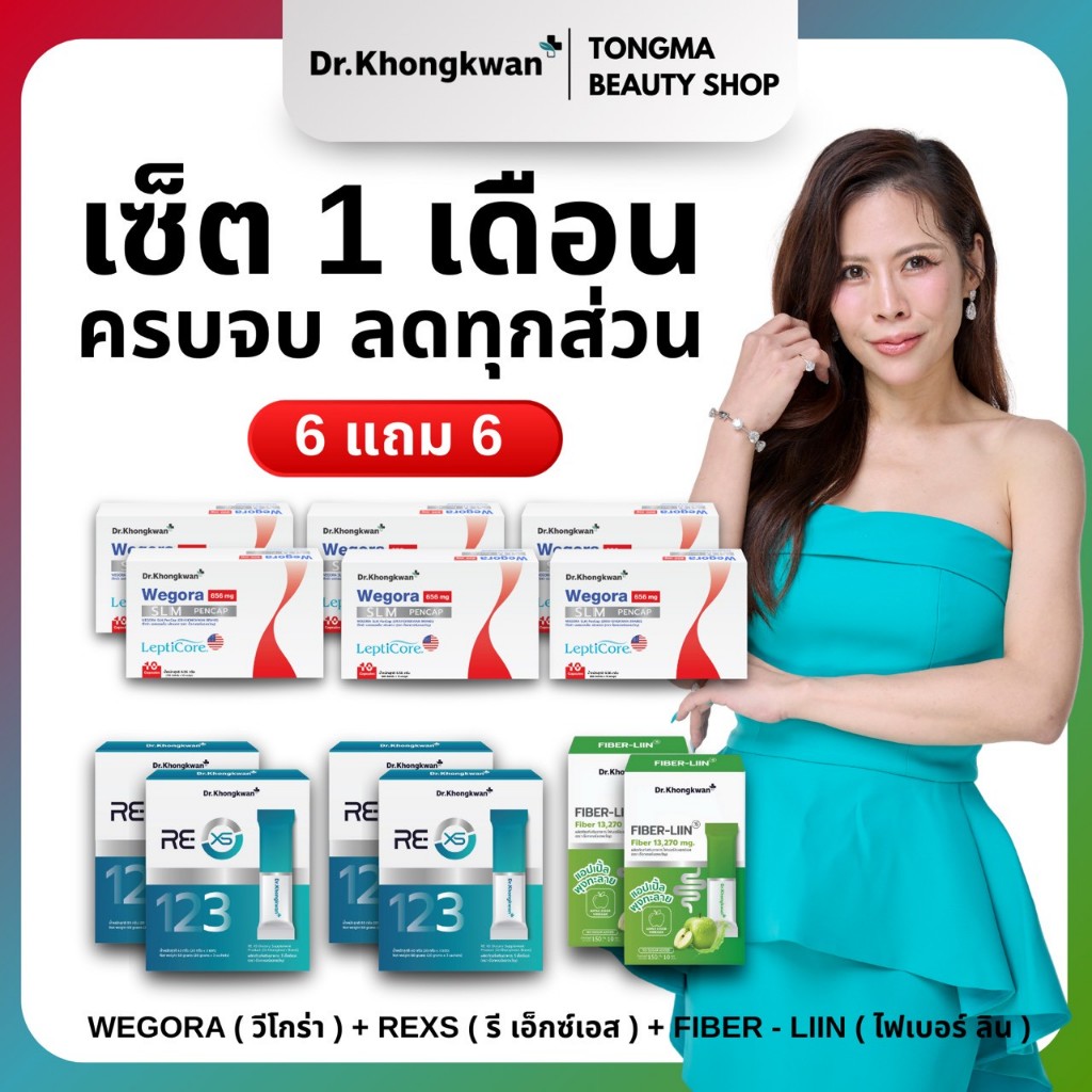 [พร้อมส่ง ส่งฟรี] Wegora+ rexs+ Fiber Liin สูตรDr.Khongkwan Wegora ดร.ของขวัญ วีโกร่า