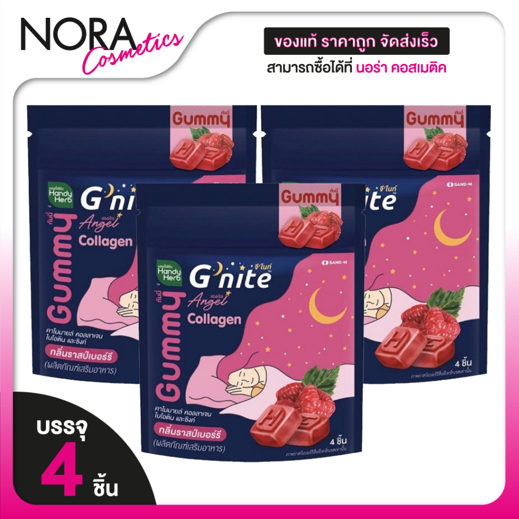 [3 ซอง] HandyHerb G Nite Beautie Gummy Collagen แฮนดี้เฮิร์บ จี ไนท์ กัมมี่ คอลลาเจน  กลิ่นราสเบอร์ร