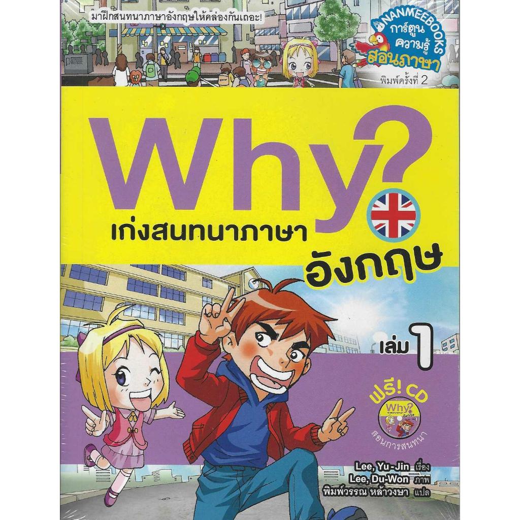 Why เก่งออกเสียงภาษาอังกฤษ เล่ม 1 (ฉบับการ์ตูน) +CD