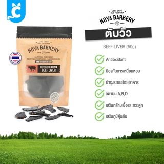 [ส่งฟรี🇹🇭] Hoya Barkery ขนมสุนัขอบแห้ง ปอดหมู หัวใจเป็ด ตับเป็ด ปลาอบแห้ง Dog Treat CleverPet