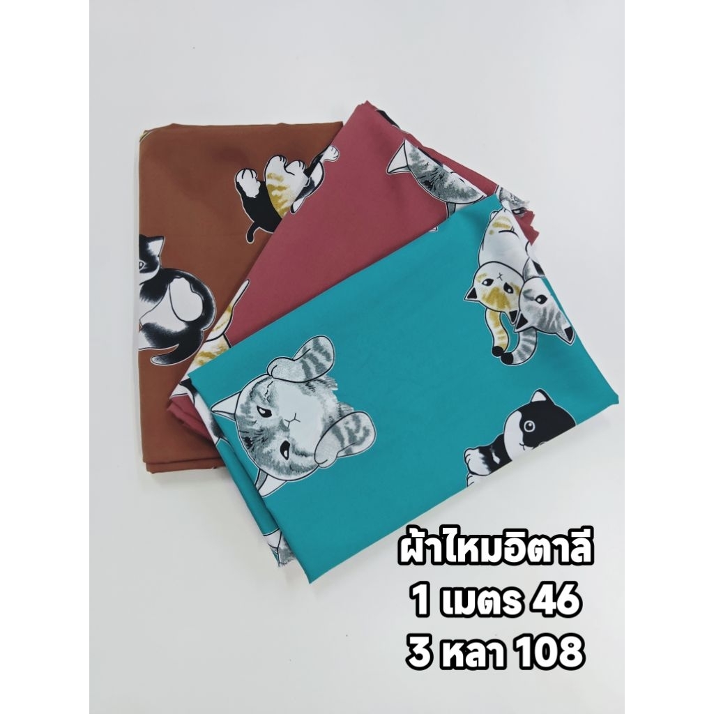 ผ้าไหมอิตาลี เนื้อนิ่มมาก นุ่มลื่น ลายน้องแมวแก้มป่อง มี 3 สี หน้ากว้าง 153 cm  #ผ้าเมตร #ผ้าหลา #ผ้าลายการ์ตูน