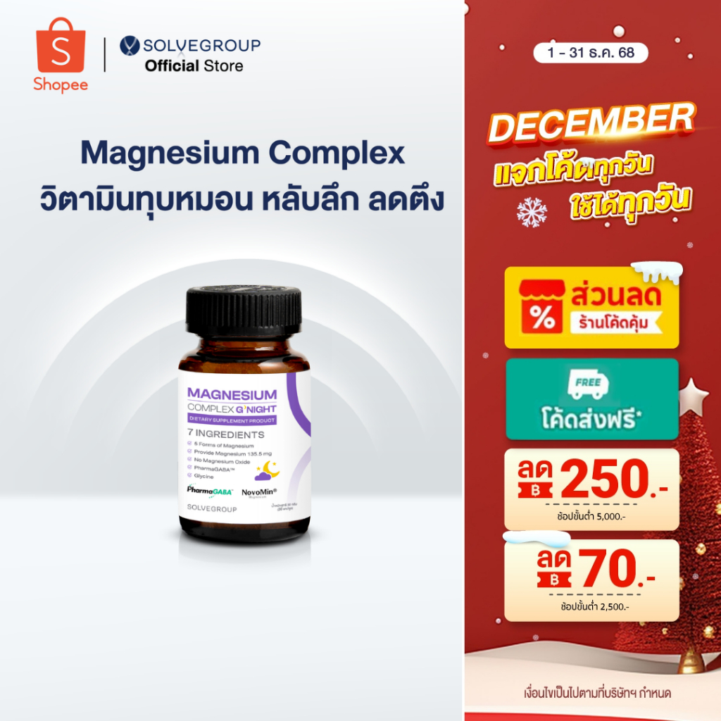 Magnesium Complex Good Night 1 กระปุก หลับง่าย หลับลึก ลดตัวตึง