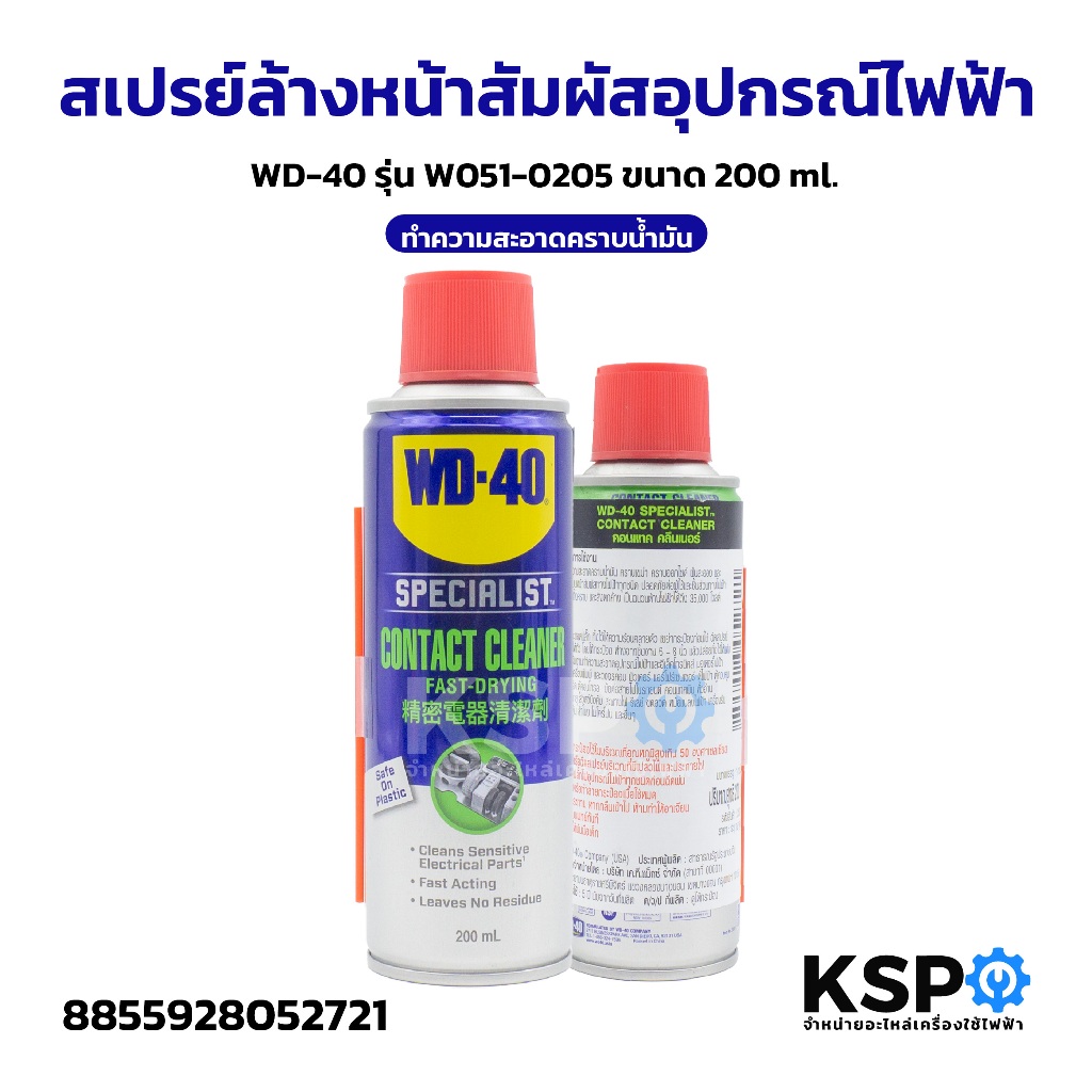 WD-40 SPECIALIST สเปรย์ล้างหน้าสัมผัสทางไฟฟ้า (Contact Cleaner) ขนาด 200ml ทำความสะอาดคราบน้ำมัน เขม่า แห้งเร็ว