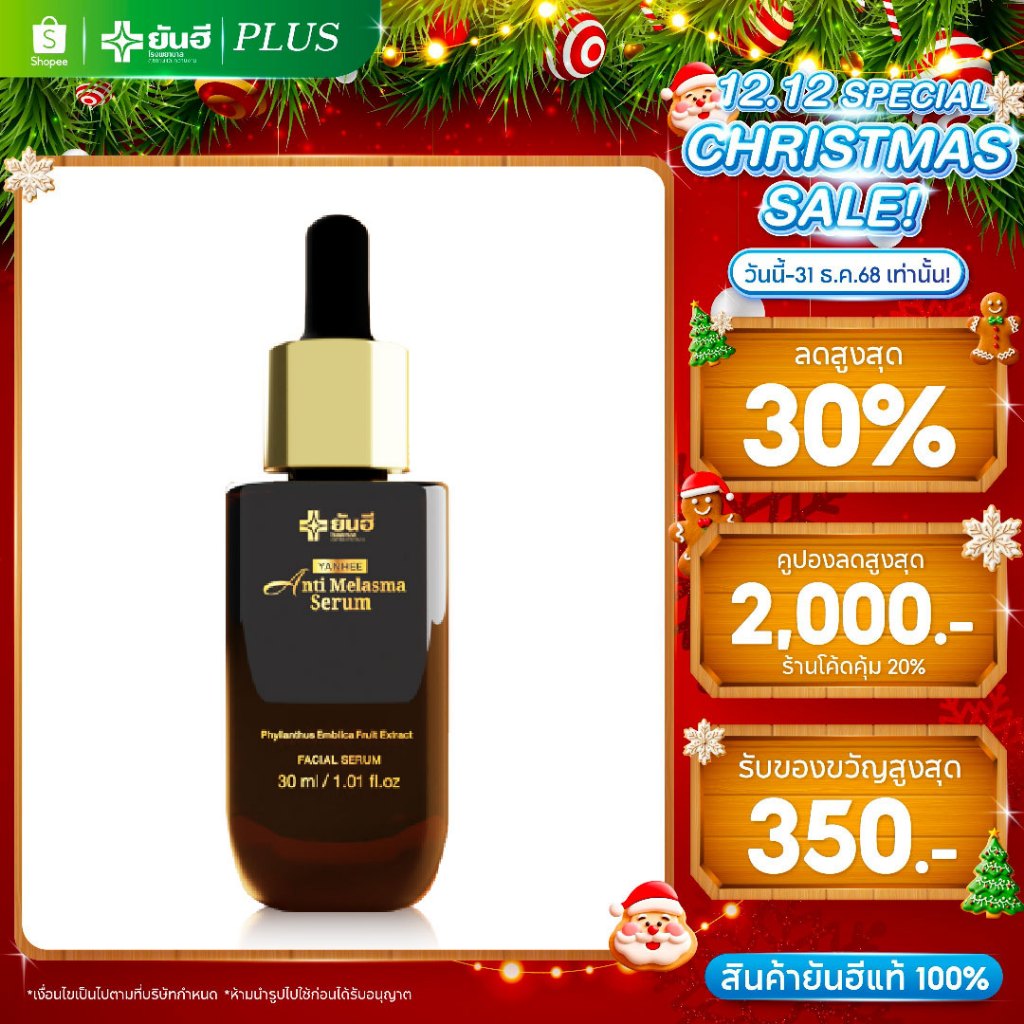 YANHEE ANTI MELASMA SERUM [1 ขวด] ยันฮี แอนตี้ เมลาสม่า เซรั่มลด ฝ้า กระ ลดจุดด่างดำ แก้ฝ้า ผิวกระจ่างใส ผลัดเซลล์ผิว