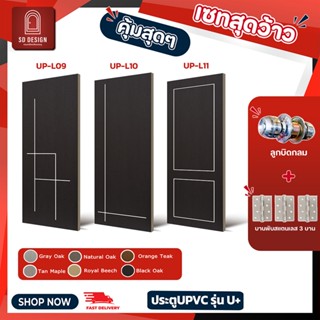 ประตูSPC รุ่น U Plus(9-12) พร้อมลูกบิดกลม ประตูห้องนอน ประตู…