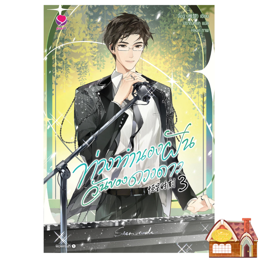 [พร้อมส่ง] ท่วงทำนองฝัน วันของดวงดาว เล่ม 3 (6 เล่มจบ) **ไม่มีของแถม**
