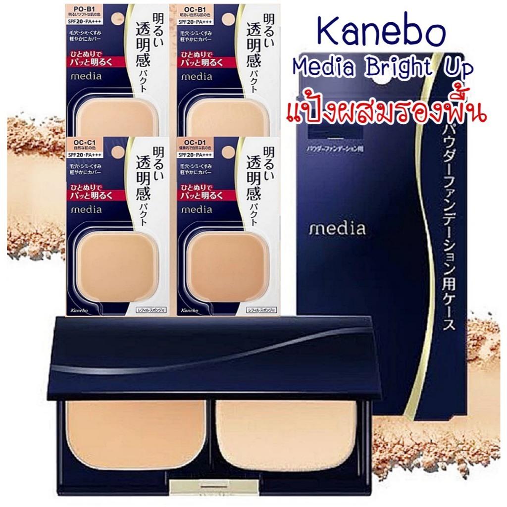 KANEBO MEDIA Bright Up Foundation Powder SPF20 PA+++  แป้งผสมรองพื้น
