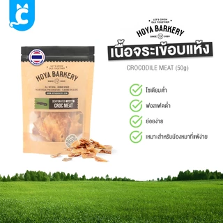 [ส่งฟรี🇹🇭] Hoya Barkery ขนมสุนัข ขนมแทะ ขัดฟัน หางจระเข้ เนื้อจระเข้อบแห้ง Dog Treat CleverPet
