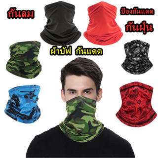 แบรนด์ผ้าบัฟขับมอไซต์ ป้องกันแดด UV ปิดหน้า หายใจสดวก ใส่สบา…