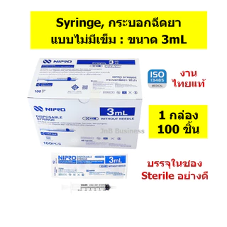 🔥กระบอกฉีดยา นิโปร, ไซริงค์พลาสติก, SYRINGE NIPRO งานไทยแท้🔥ขนาด 1, 3, 5, 10, 20, 50mL บรรจุ ยกกล่อง