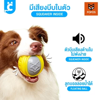 [ส่งฟรี🇹🇭] FOFOS ของเล่นสุนัข ลูกบอลหมา บีบมีเสียง แข็งแรงทนทาน Dog Flexy Ball CleverPet