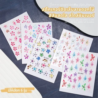 Nawoelite ตกแต่ง สติ๊กเกอร์ สติ๊กเกอร์ติดเล็บ ลายดอกไม้สติกเกอร์ สติ๊กเกอร์ติดเล็บลอกง่ายไม่ทำลายเล