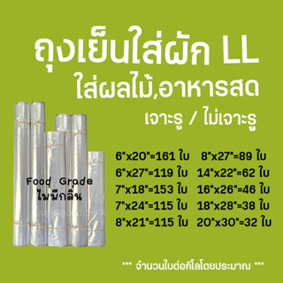 🥕ถุงใส่ผัก!! ถุงเย็น LLใสขนาดใหญ่ (1 กก.) เหนียว นุ่ม ใส่ผัก…