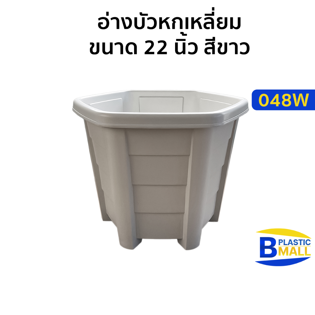 Luckyware อ่างบัวหกเหลี่ยม ขนาด 22 นิ้ว รุ่น 048W สีขาว
