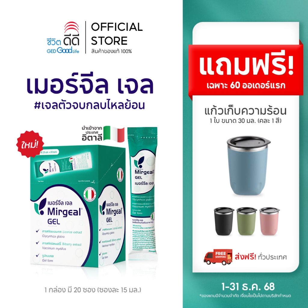 [เซ็ต Comfort Care] ซื้อ Mirgeal Gel 1  กล่อง รับฟรีแก้วเก็บความร้อน 30 ml 1 ชิ้น (คละสี) จำกัด  80 ออร์เดอร์