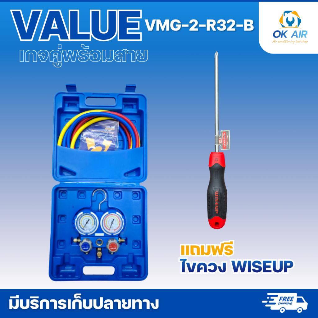 เกจ์คู่ชาร์จน้ำยาพร้อมสาย 60 นิ้ว ยี่ห้อVALUE รุ่น VMG-2-R32 (R32,R134A,R410A,R407C) แถม ไขควง 1 อัน