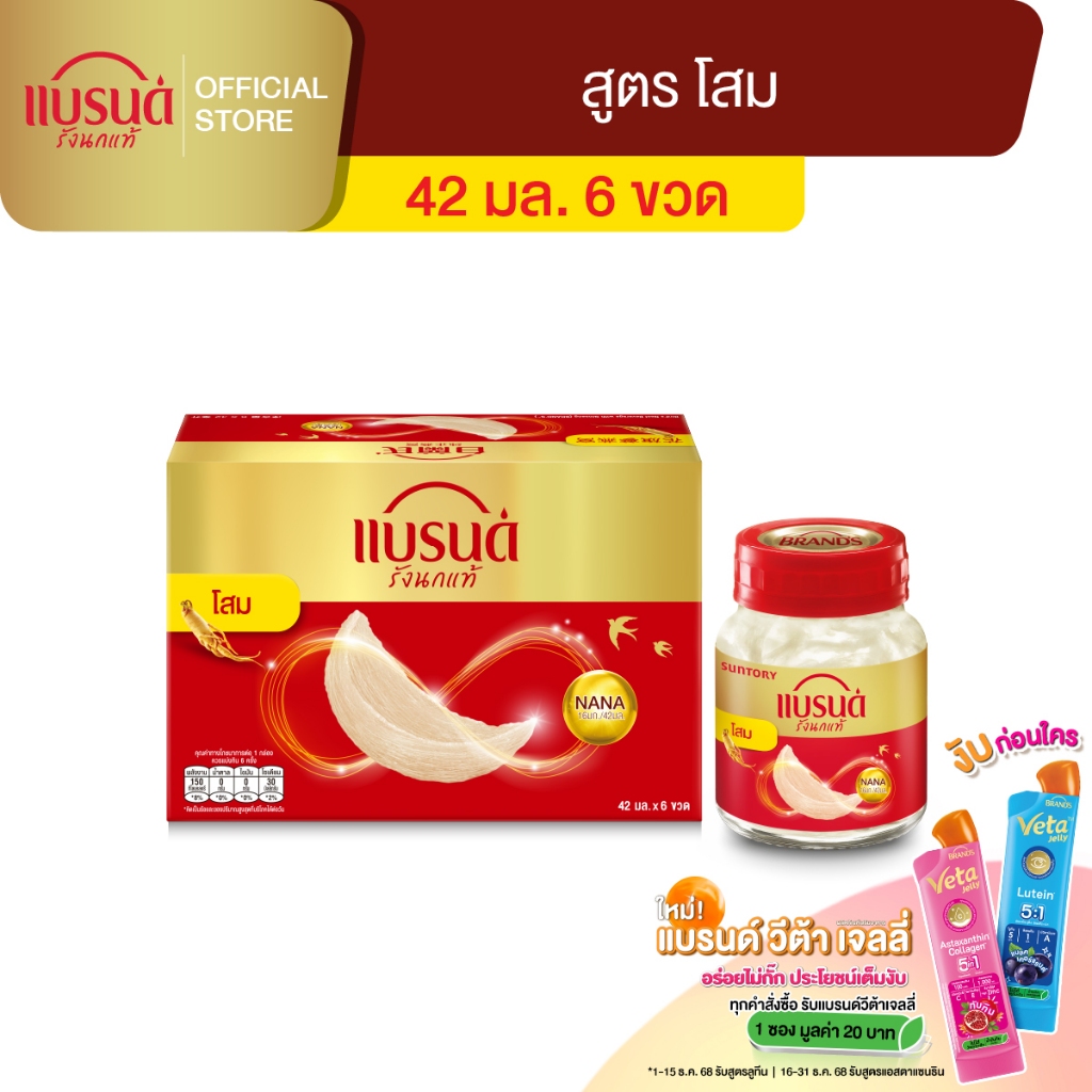 แบรนด์ รังนกแท้ผสมโสม 42 มล. แพค 6