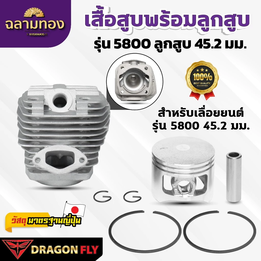 เสื้อสูบ + ลูกสูบเลื่อยยนต์ 5800 ลูกสูบ 45.2 มม. แบบ 2 พอร์ต (C-0033) ระบายความร้อนอย่างดี