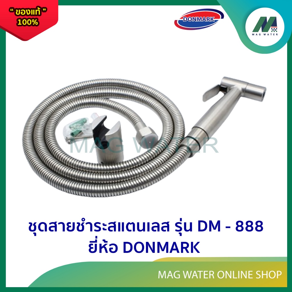 ชุดสายชำระ สายชำระในห้องน้ำ สแตนเลสเกรด 304 ปลอดสนิม  ( รุ่น DM - 888 ) ยี่ห้อ DONMARK