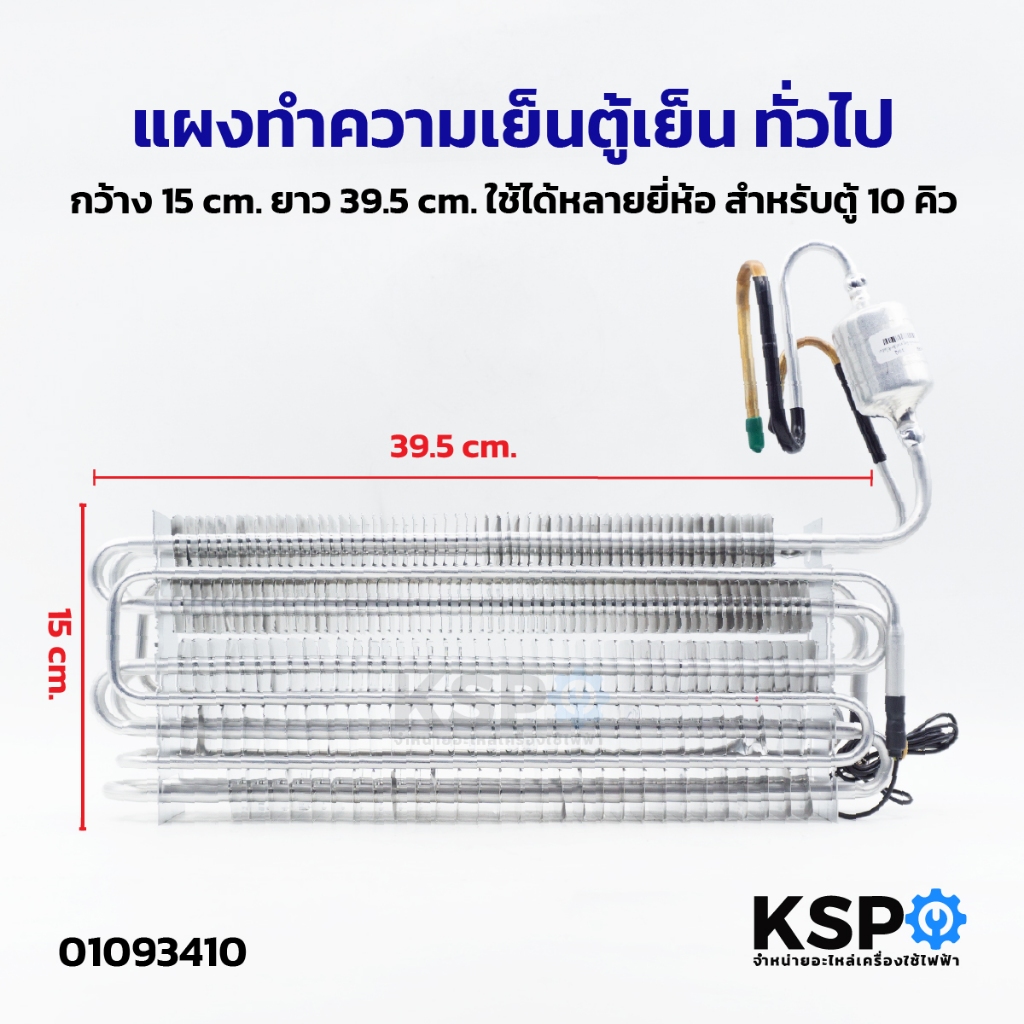แผงทำความเย็นตู้เย็น ทั่วไป กว้าง 15cm ยาว 39.5cm ใช้ได้หลายยี่ห้อ สำหรับตู้ 10คิว อะไหล่ตู้เย็น