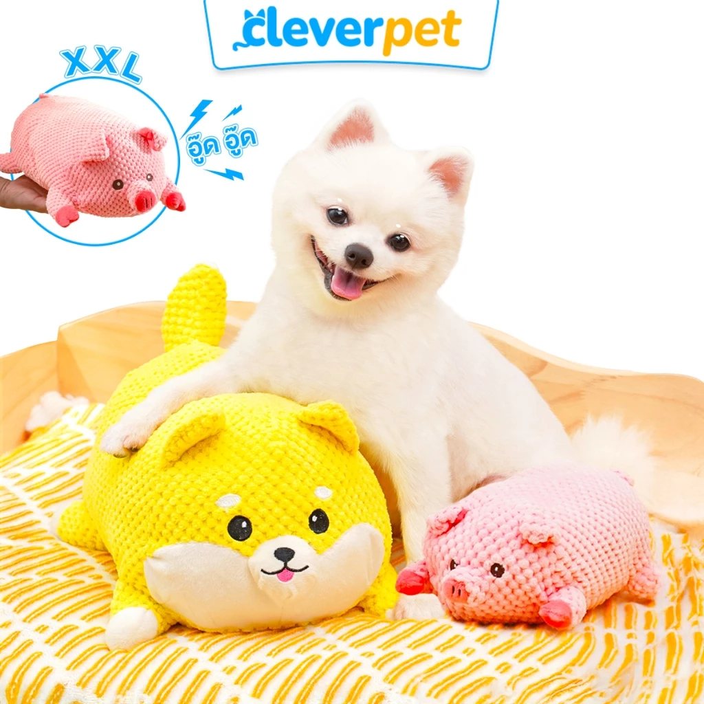[ส่งฟรี🇹🇭] CleverPet ของเล่นสุนัข XXL หมาชิบะ มีเสียงในตัว ตุ๊กตาหมา ของเล่นหมา Dog Toy