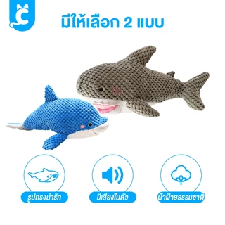 [ส่งฟรี🇹🇭] CleverPet ของเล่นสุนัข XXL ตุ๊กตาปลาฉลาม ปลาโลมา มีเสียงในตัว ของเล่นหมา Dog Toy