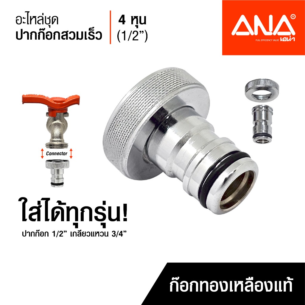 ANA อะไหล่ปากก๊อกสวมสายยาง อะไหล่ชุดปากก๊อกสนาม Hose connector ทองเหลืองแท้ 4 หุน (1/2")