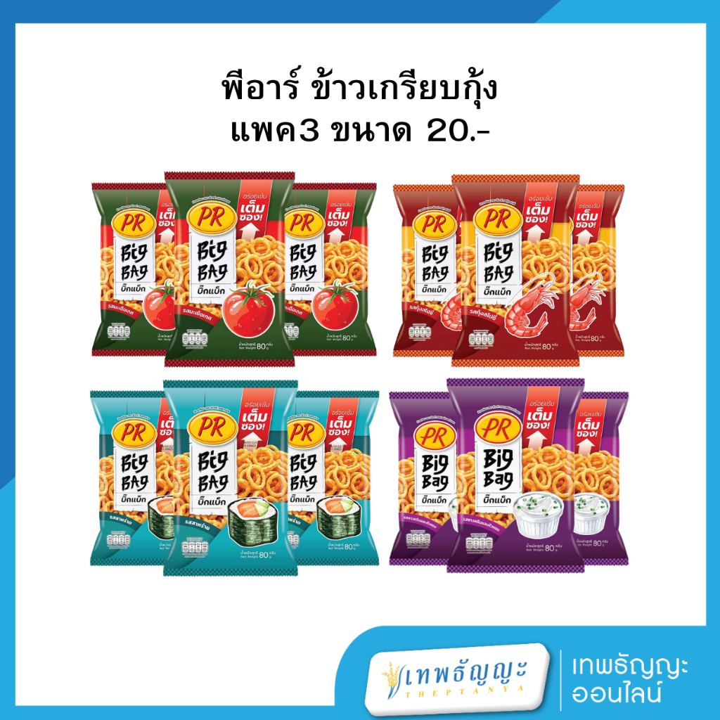 พีอาร์ ข้าวเกรียบกุ้ง 20.- [แพค3ห่อ]