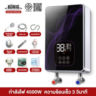 KONIG เครื่องทำน้ำอุ่น 4500W ความร้อนเพิ่มขึ้นเร็ว