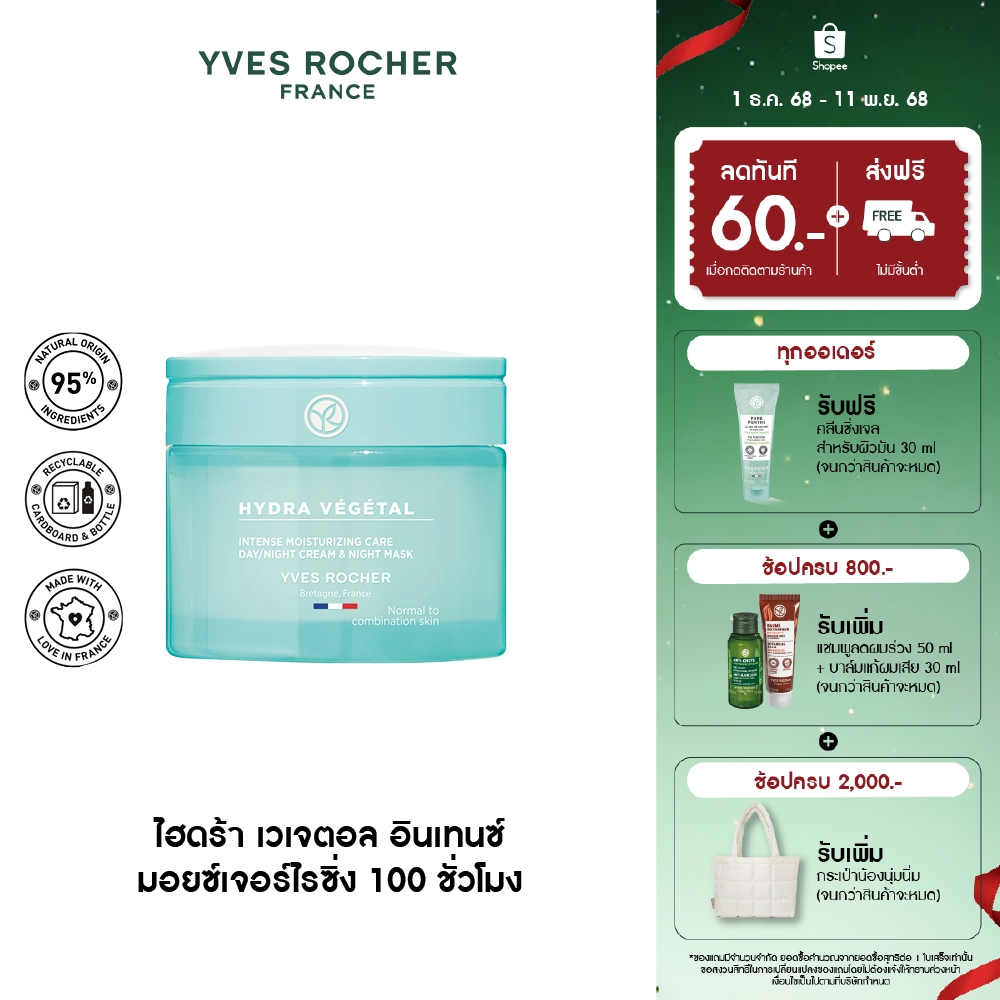 อีฟ โรเช Yves Rocher Hydra Vegetal 100h Non-Stop Intense Moisturizing Care 75 มล. มอยส์เจอไรเซอร์ ครีม