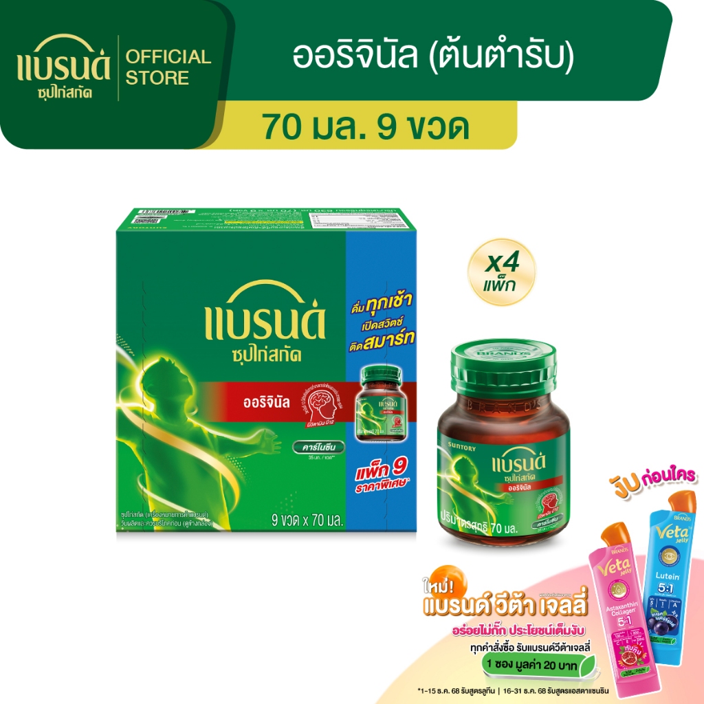 แบรนด์ซุปไก่สกัด สูตรต้นตำรับ 70 มล. แพค 9 ขวด x 4 แพค