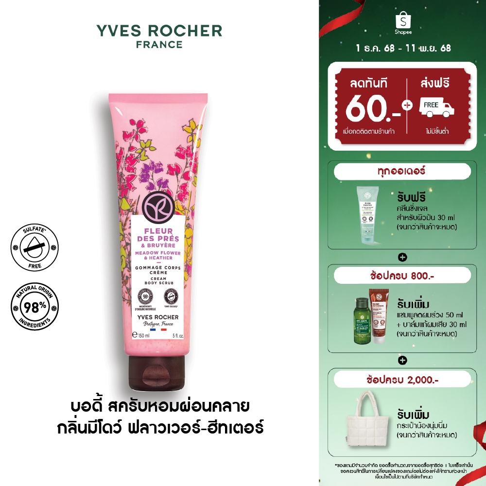 อีฟ โรเช Yves Rocher Meadow Flower & Heather Cream Body Scrub 150 มล. บอดี้ สครับ กลิ่นมีโดว์ ฟลาวเวอร์-ฮีทเตอร์