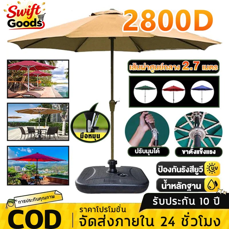 【รับประกัน50ปี】ร่มกันแดดสนามใหญ่ ร่มสนาม 2.7M ในสวน ขายของ ป้องกันแสงแดด ขายของ ป้องกันแสงแดด เอียงได้ร่มปรับองศา