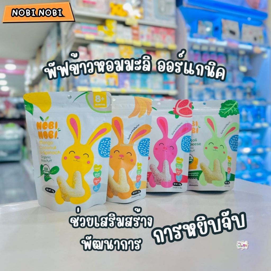 NOBINOBI โนบิโนบิ ขนมข้าวพองเด็ก แคลเซี่ยมสูง ขนมเด็ก 15กรัม คละรส