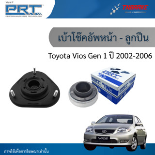 PRT เบ้าโช๊คอัพหน้า ลูกปืนเบ้าโช๊ค ใช้สำหรับ Toyota Vios Gen…