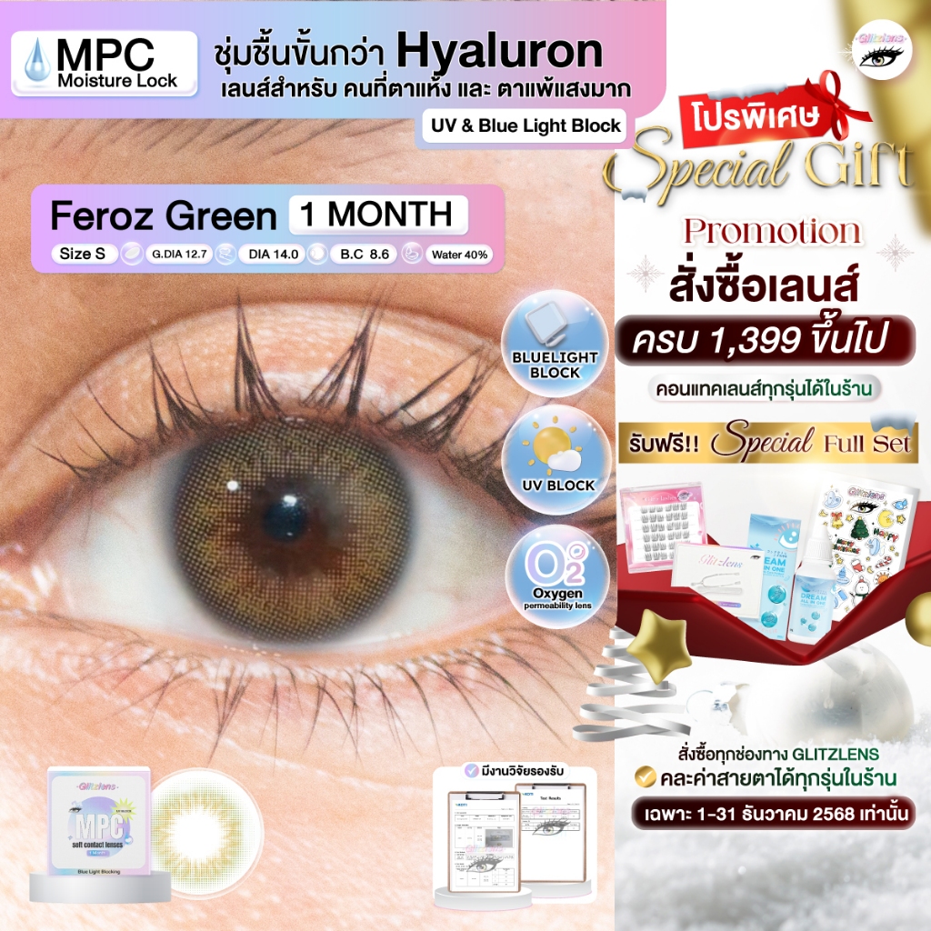 Glitzlens Feroz Green คอนแทคเลนส์รายเดือน MPC [Dia 14.0] ตาแพ้ง่ายใส่สบาย ชุ่มชื้นกว่า Hyaluron