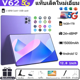 🔥ซื้อ1 แถม 6🔥V62 แท็บเล็ต 12 นิ้ว เอชดี แท็บเล็ต แกะ 16GB+1024GB แท็บเล็ตราคาถูก รองรับ2ซิม 5G Tablet wifi แท็บเล็ต COD