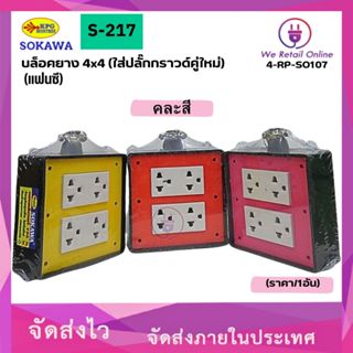 บล็อคยาง 4x4 (ใส่ปลั๊กกราวด์คู่ใหม่) (แฟนซี) S-217 KPG SOKAW…