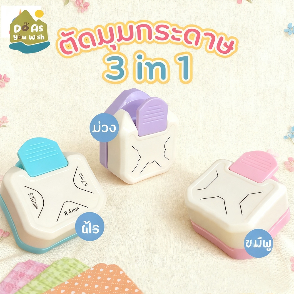 เครื่องตัดมุม ที่ตัดมุม กระดาษ ตัดได้ 3ความโค้ง (ที่ตัดมุม3โค้ง) เครื่องตัดมุมนามบัตร Corner Punch ไม่ต้องใช้แรงมาก R4mm